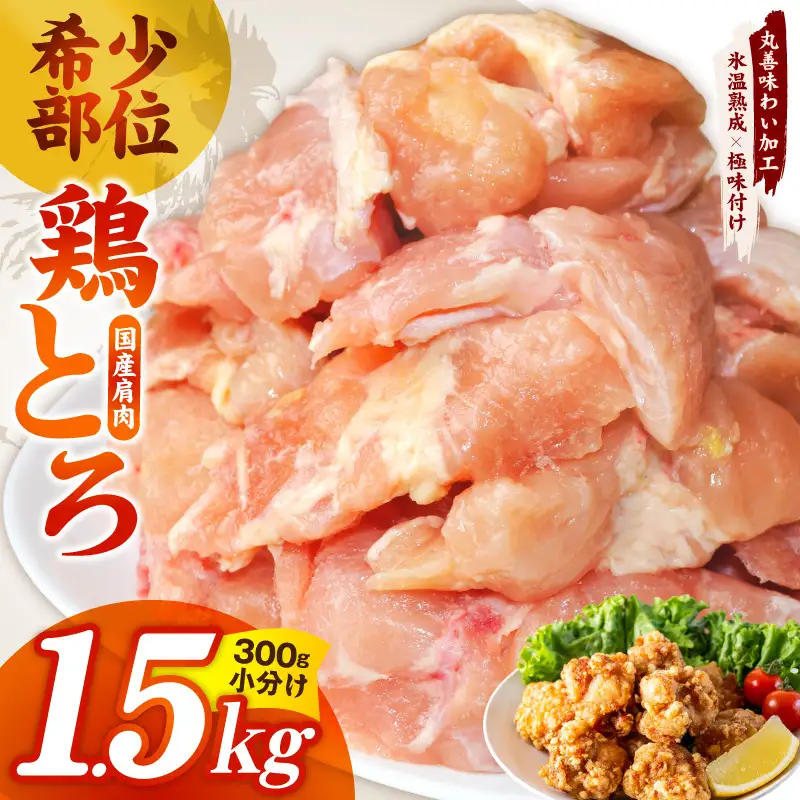 【氷温熟成×極味付け】国産鶏とろ（肩肉）1.5kg（300g×5P）