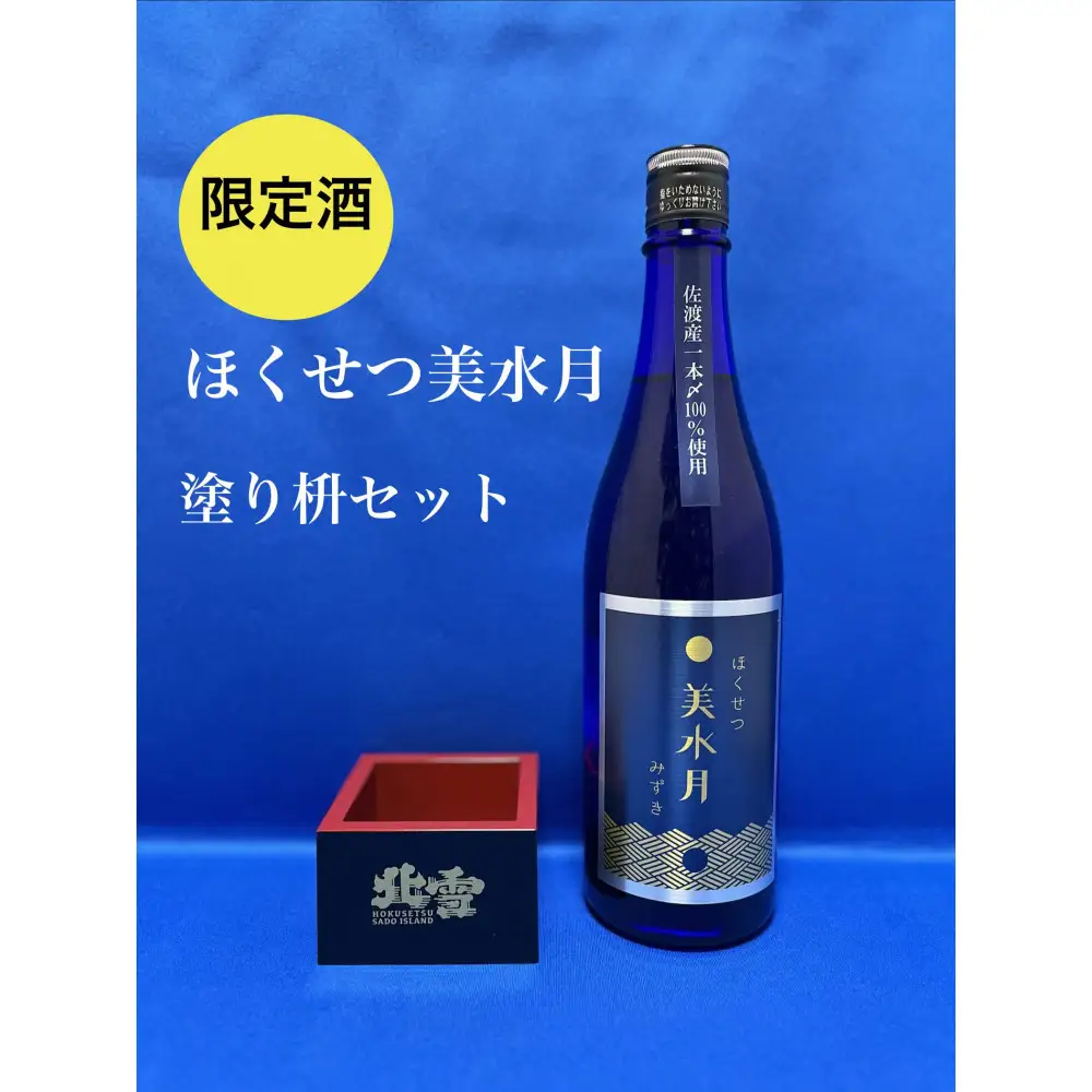 【限定酒】ほくせつ美水月　純米吟醸原酒720ml1本と塗り枡セット