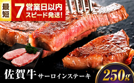 【7営業日以内発送！】 佐賀牛 サーロインステーキ 250g 吉野ヶ里町/丸宗ミート[FDP027]