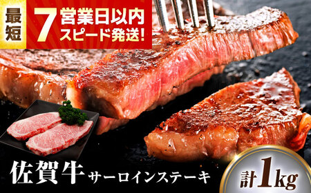 【7営業日以内発送！】 佐賀牛 サーロインステーキ 1kg(250g×4) 吉野ヶ里町/丸宗ミート[FDP030]