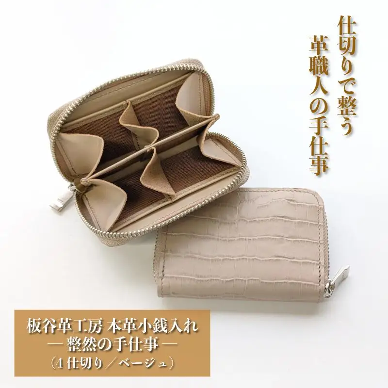板谷革工房 本革小銭入れ「整然の手仕事」〈4仕切り・小銭整理〉（ベージュ）