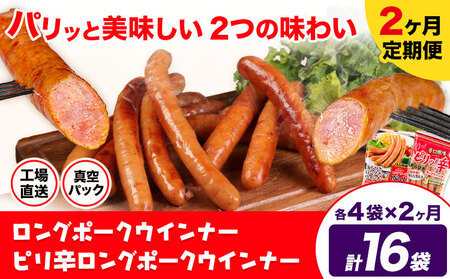 【2ヶ月定期便】ロングポークウインナー(約150g)とピリ辛ロングポークウインナー(約145g)  各4袋×2ヶ月 計16袋(約2360g)《お申込み月の翌月から出荷開始》ウインナー 豚肉 福留ハム 冷蔵 国内製造 料理