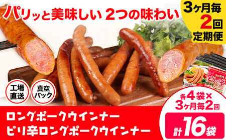 【3ヶ月毎2回定期便】ロングポークウインナー(約150g)とピリ辛ロングポークウインナー(約145g)  各4袋×2回 計16袋(約2360g)《お申込み月の翌月から出荷開始》ウインナー 豚肉 福留ハム 冷蔵 国内製造 料理