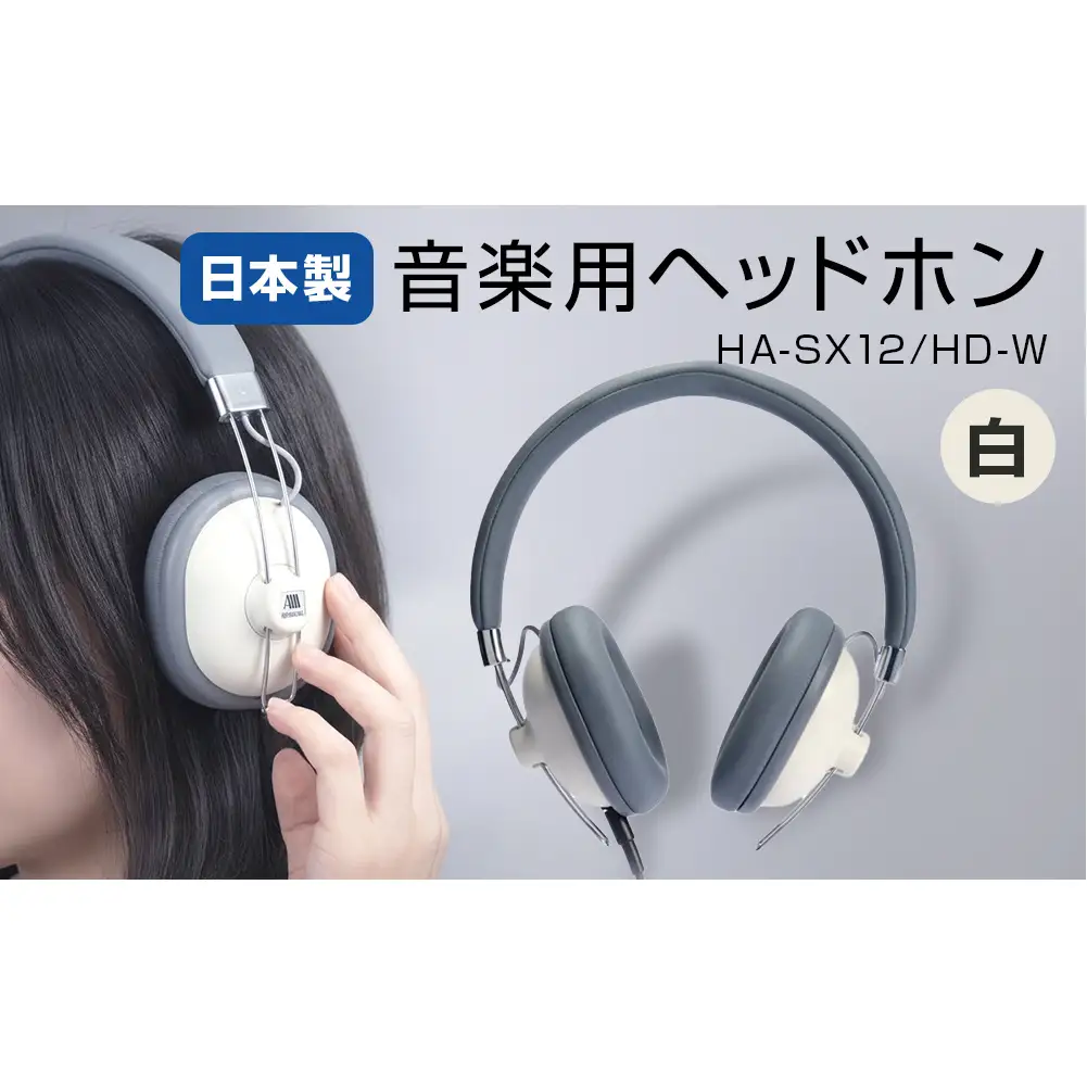 音楽用 ヘッドホン （ 白 ）HA-SX12/HD-W アシダ 老舗 メーカー 国内生産 音楽 音響機器 高音質 へっどほん 宮城県 石巻 石巻市