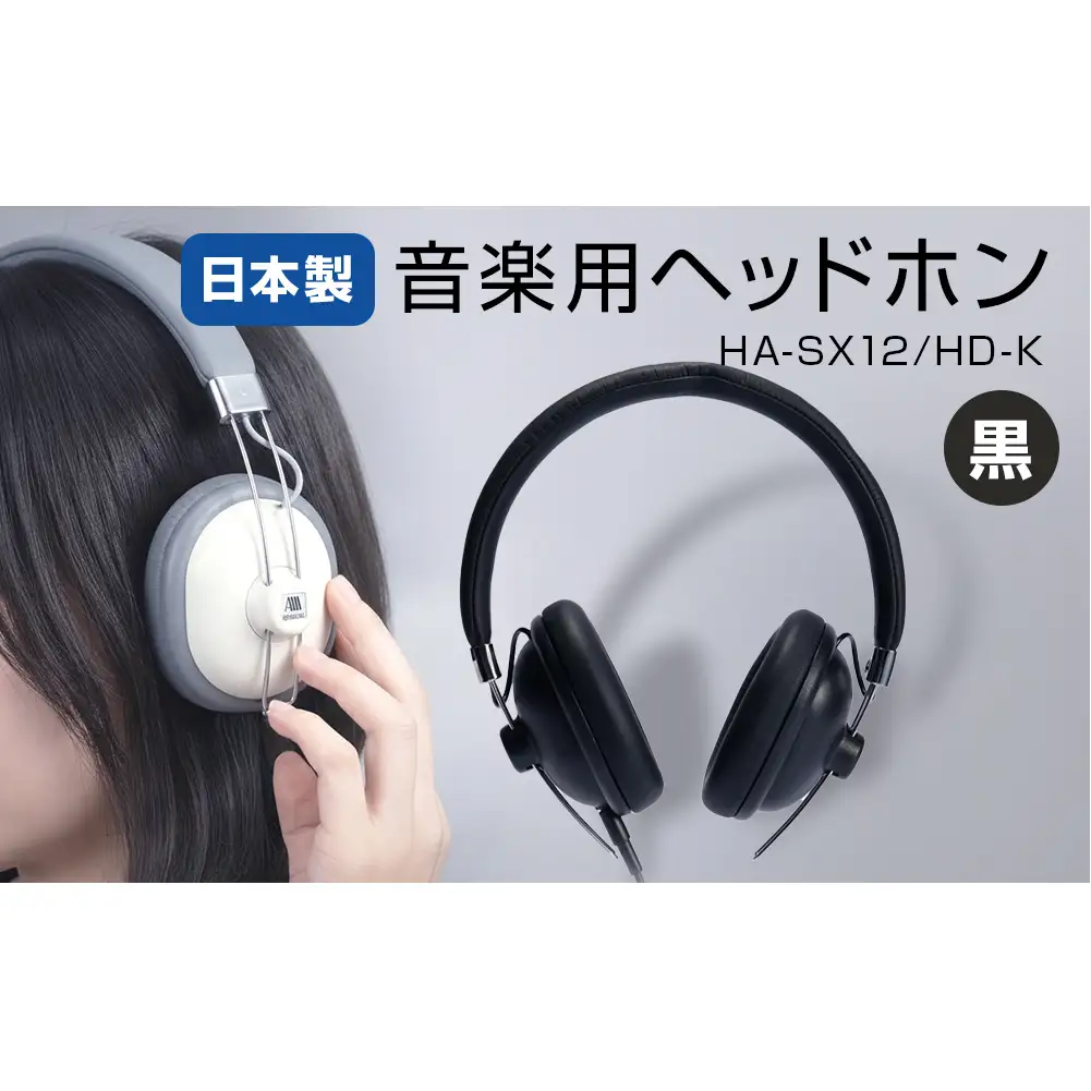 音楽用 ヘッドホン （ 黒 ） HA-SX12/HD-K アシダ 老舗 メーカー 国内生産 音楽 音響機器 高音質 へっどほん 宮城県 石巻 石巻市