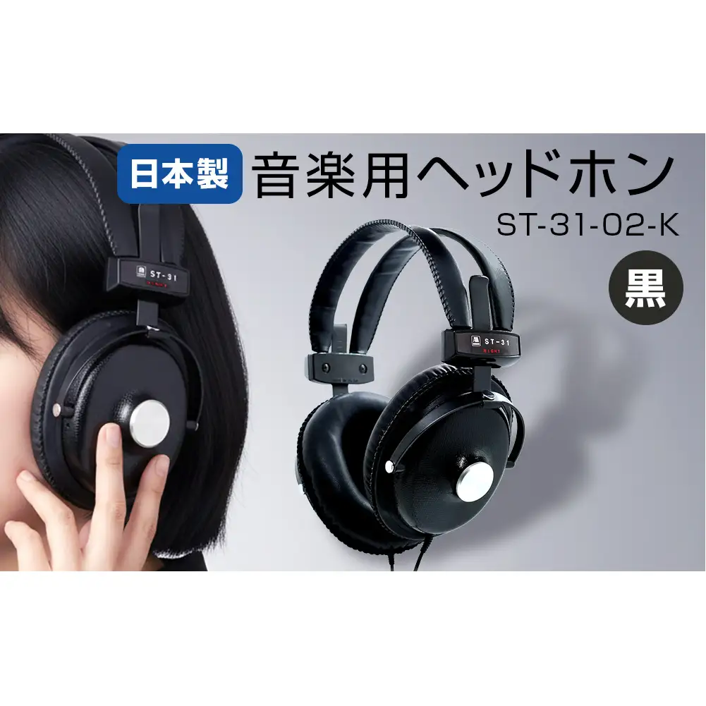 音楽用 ヘッドホン（黒）ST-31-02-K アシダ 老舗 メーカー 国内生産 音楽 音響機器 高音質 へっどほん 宮城県 石巻 石巻市