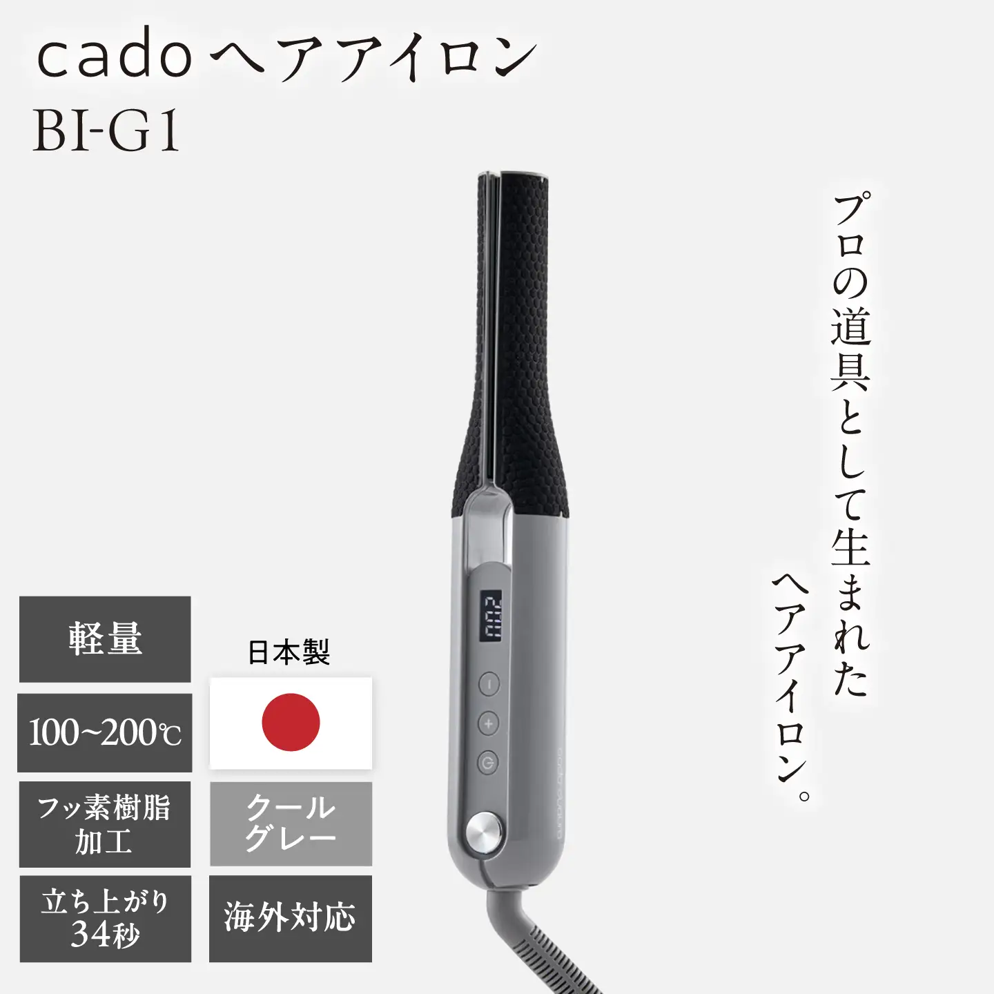 cado ヘアアイロン BI-G1 クールグレー / 家電 国産 日本製 アイロン / カドー [41ANAE024]