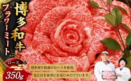 博多和牛 フラワーミート 350g 牛肉 牛 肉 にく ニク お肉 和牛 博多牛 ロース 冷凍 国産 福岡県産