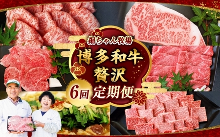 【 6回 定期便 】堀ちゃん牧場 博多和牛贅沢定期便 牛肉 牛 肉 にく ニク お肉 和牛 博多和牛 ロース 冷凍 国産 福岡県産 モツ鍋 もつ鍋 もつ モツ お鍋 セット ステーキ 焼肉 贅沢