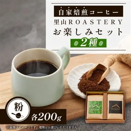 【粉:2種計400g】自家焙煎コーヒー粉(200g×2)　里山ROASTERYお楽しみセット【1695713】