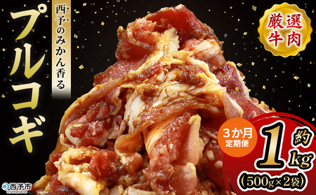 ＜西予のみかん香るプルコギ 合計 約1kg（500g×2） 3か月定期便＞ みかん風味 韓国 牛肉 お肉 味付け 焼肉 タレ漬け タレ レシピ プルコギ丼 献立 アレンジ 味付け 子供 惣菜 おかず グルメ 愛媛県 西予市【冷凍】『入金確認後、お申込み月の翌月より配送を開始します』 MMW0018