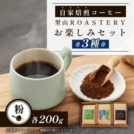 【粉:3種計600g】自家焙煎コーヒー粉(200g×3)　里山ROASTERYお楽しみセット【1695728】