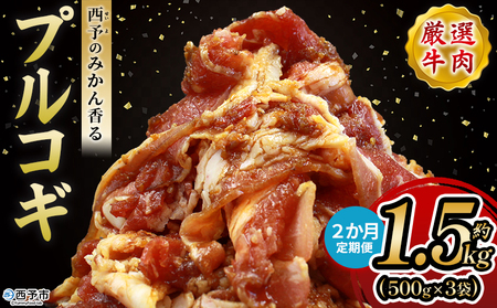 ＜西予のみかん香るプルコギ 約1.5kg（500g×3） 2か月定期便＞ みかん風味 韓国 牛肉 お肉 味付け 焼肉 タレ漬け タレ レシピ プルコギ丼 献立 アレンジ 味付け 子供 惣菜 おかず グルメ 愛媛県 西予市【冷凍】『入金確認後、お申込み月の翌月より配送を開始します』 MMW0020