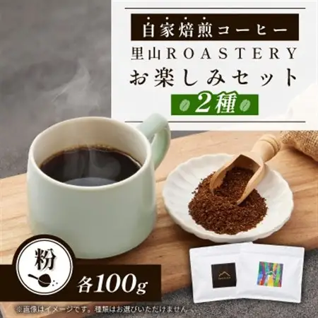 【粉:2種計200g】自家焙煎コーヒー粉(100g×2)　里山ROASTERYお楽しみセット【1695731】