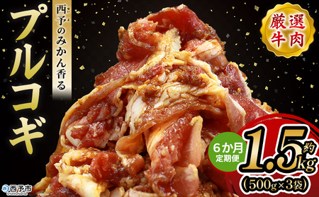 ＜西予のみかん香るプルコギ 約1.5kg（500g×3） 6か月定期便＞ みかん風味 韓国 牛肉 お肉 味付け 焼肉 タレ漬け タレ レシピ プルコギ丼 献立 アレンジ 味付け 子供 惣菜 おかず グルメ 愛媛県 西予市【冷凍】『入金確認後、お申込み月の翌月より配送を開始します』 MMW0022