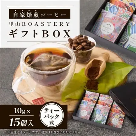【15個】ディップスタイルコーヒーバック　里山ROASTERYギフトBOX　ティーバック式【1695771】