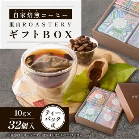 【32個】ディップスタイルコーヒーバック　里山ROASTERYギフトBOX　ティーバック式【1695774】