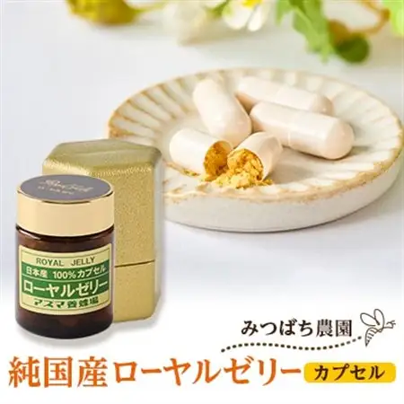 日本産100%ローヤルゼリーカプセル　ローヤルゼリー専門養蜂場アズマ養蜂場からお届けします。【1704321】
