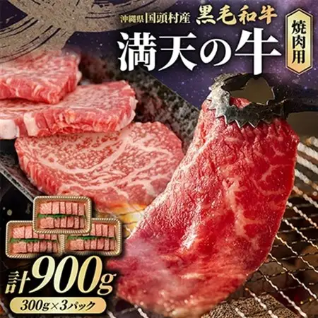 やんばるの自然が育んだ「黒毛和牛 経産牛」焼肉用 合計900g(300g×3パック)【配送不可地域：離島】【1716768】