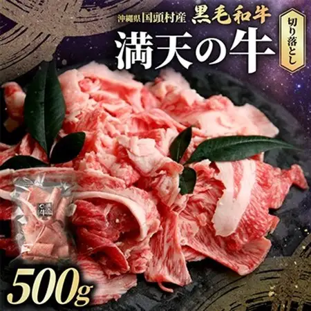 やんばるの自然が育んだ「黒毛和牛 経産牛」切り落とし 500g×1パック【配送不可地域：離島】【1716770】