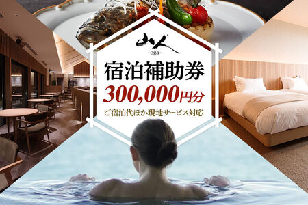 宿泊補助券 山人-oga- 300,000円分 秋田県男鹿市