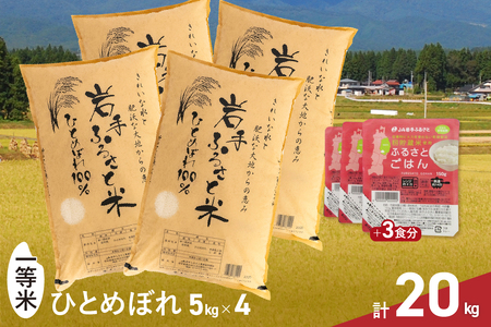 岩手ふるさと米 20kg(5kg×4)＋パックごはん3個 岩手県奥州市産ひとめぼれ [U0235]
