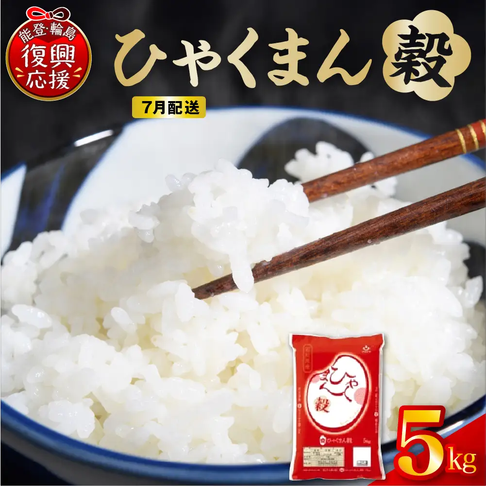 7月配送 令和7年産 ひゃくまん穀 5kg（精米）wa006 米 輪島