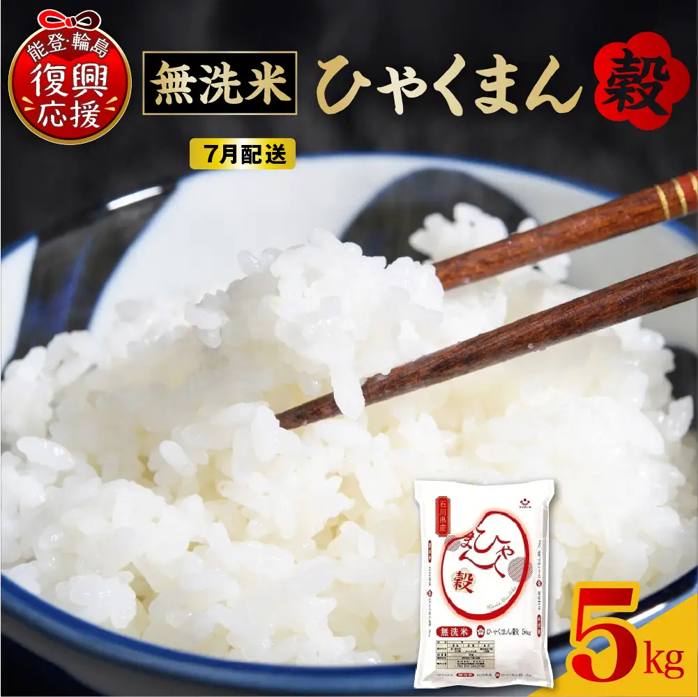 7月配送 無洗米 令和7年産 ひゃくまん穀 5kg wa006 米 輪島