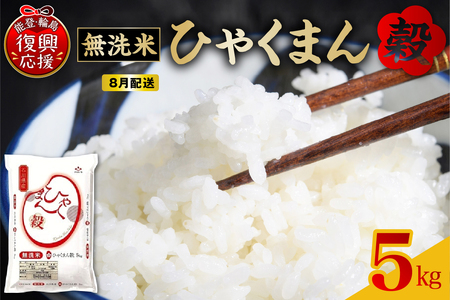 【2026年8月配送】■無洗米■ 令和7年産  石川県オリジナル米「ひゃくまん穀」5kg（精米） wa006-015-08