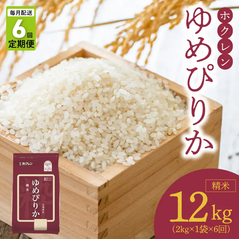 （精米2kg）ホクレンゆめぴりか【定期便6回】_Y010-0539