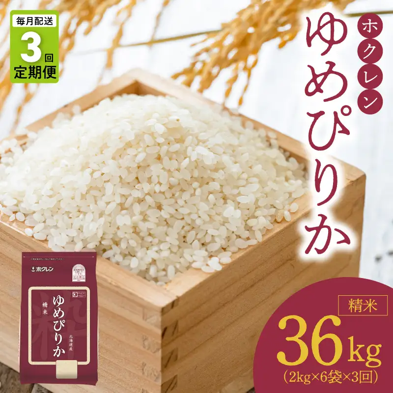 （精米12kg）ホクレンゆめぴりか【定期便3回】_Y010-0544