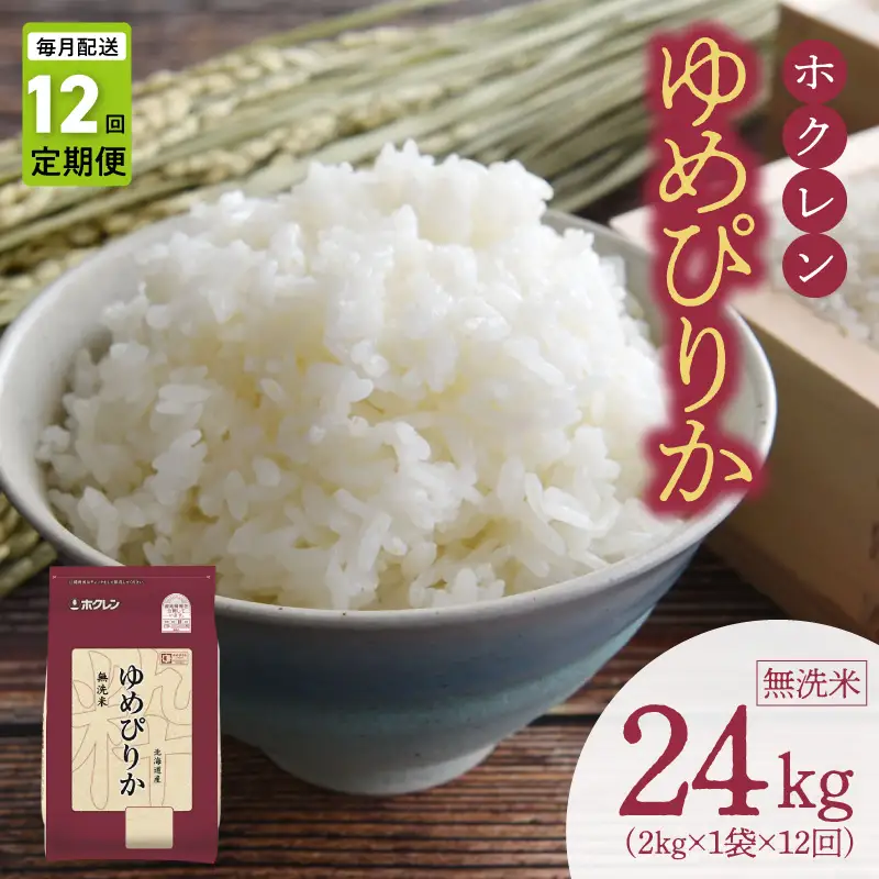 （無洗米2kg）ホクレンゆめぴりか【定期便12回】_Y010-0548