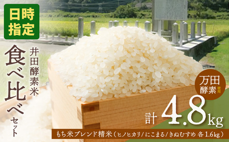 【令和7年産・皇室献上米】井田酵素米 食べ比べセット 4.8kg（1.6kg × 3品種：ヒノヒカリ・にこまる・きぬむすめ ）