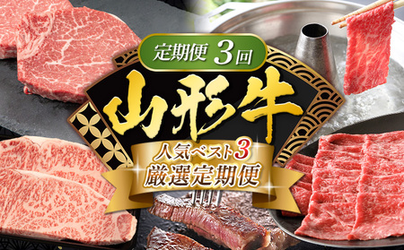 【定期便3回】山形牛 人気ベスト3 厳選定期便 FY25-463