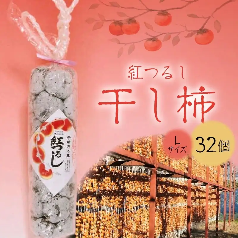 干し柿（紅つるし）３２個　Ｌサイズ　0040-2603
