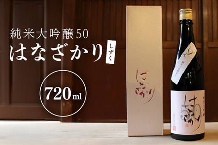 純米大吟醸50『はなざかり』しずく 720ml （生酒）