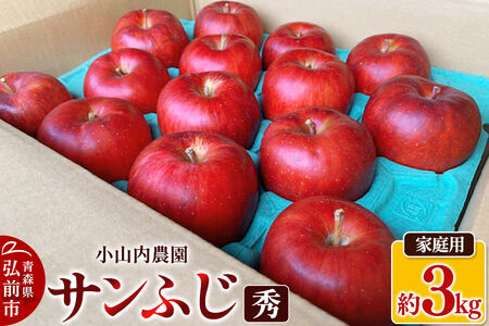 【26年12月発送】りんご サンふじ【秀】家庭用 約3kg 小山内農園【先行予約】