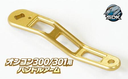 アルミの総切削釣具『SDK RA85A　オシコン300、301対応ハンドルアーム』GOLD Color　釣り 釣り具 ハンドルアーム アルミニウム カスタム カスタムパーツ 日本製 セキダイ工業 東京 大田区