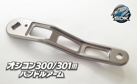 アルミの総切削釣具『SDK RA85A　オシコン300、301対応ハンドルアーム』METAL Color　釣り 釣り具 ハンドルアーム アルミニウム カスタム カスタムパーツ 日本製 セキダイ工業 東京 大田区