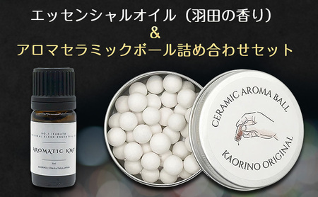 エッセンシャルオイル（羽田の香り）＆ アロマセラミックボール 詰め合わせセット 雑貨 アロマ アロマオイル エッセンシャルオイル 香り セット プレゼント おしゃれ 東京都 大田区