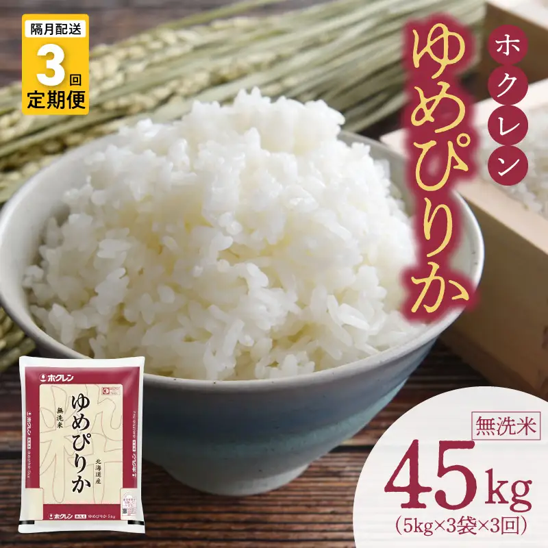 （無洗米15kg）ホクレンゆめぴりか【隔月定期便3回】_Y010-0553