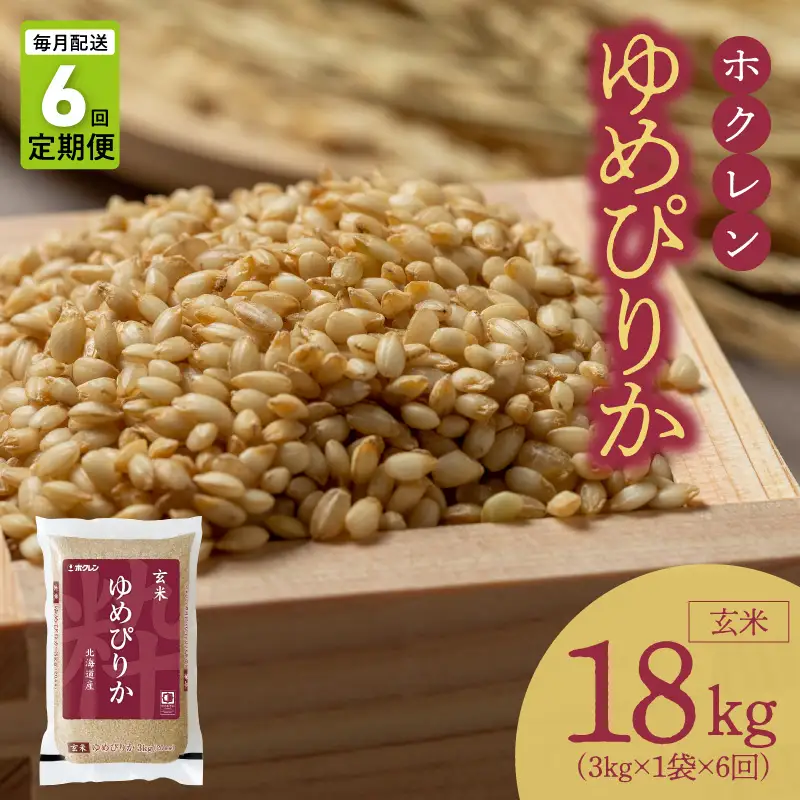 （玄米3kg）ホクレンゆめぴりか【定期便6回】_Y010-0555
