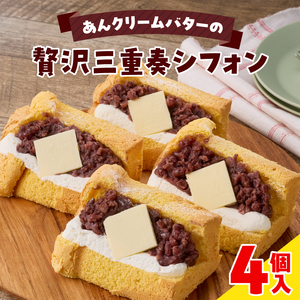 あんクリームバターの贅沢三重奏シフォン 4個入 ［115N12］ シフォンサンド あんクリームバター セット 贅沢 三重奏 1/８カット シフォン 名古屋コーチン卵 生クリーム あずき 四ツ葉バター デザート スイーツ おやつ 洋菓子 朝採れ卵使用 冷凍 お取り寄せ お取り寄せスイーツ 愛知県 小牧市 送料無料
