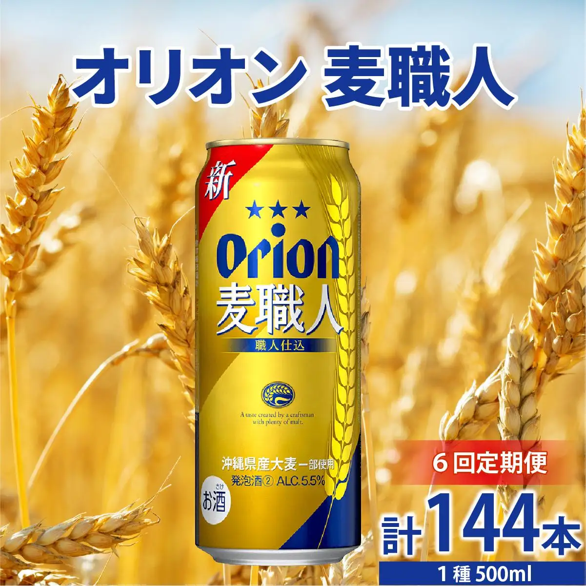 ≪ オリオン麦職人 500ml×24缶 6回定期便≫ 24缶 24本 発泡酒 オリオンビール 麦職人 ビール  定期便 沖縄 豊見城市 母の日 父の日 ギフト お歳暮 お中元 誕生日 贈り物 プレゼント おすすめ お酒 宅飲み 送料無料(DQ060)