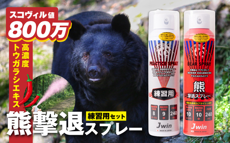 熊撃退スプレー（練習用セット） アウトドア 対策 アウトドア