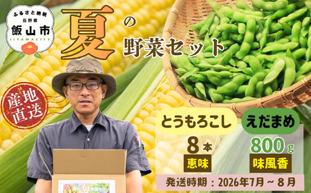 とうもろこし（恵味）・枝豆セット《2026年7月上旬頃より出荷予定》木内ファーム_とうもろこし Ca-006