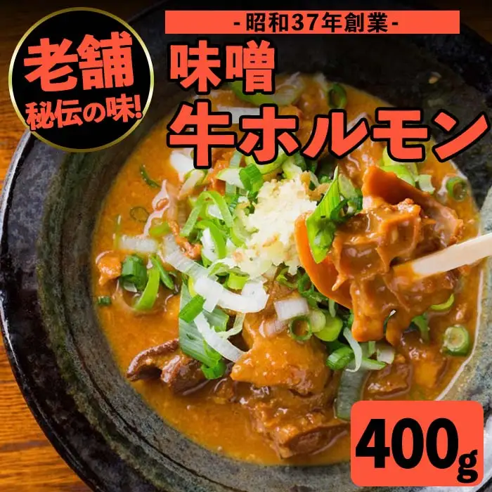 i1338-A 味噌牛ホルモン(計400g・200g×2P) 肉 牛 もつ ホルモン 牛肉 焼肉 味付き 味噌 みそ おかず 晩御飯 夕食 老舗 簡単調理 【味とんちゃん】