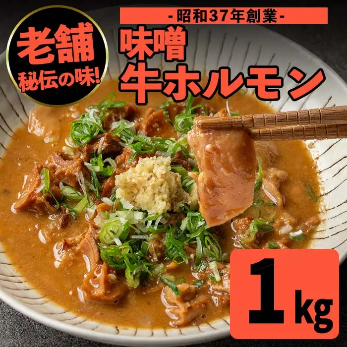 味噌 牛 ホルモン 200g×5P ホルモン 【味とんちゃん】 i1338-B