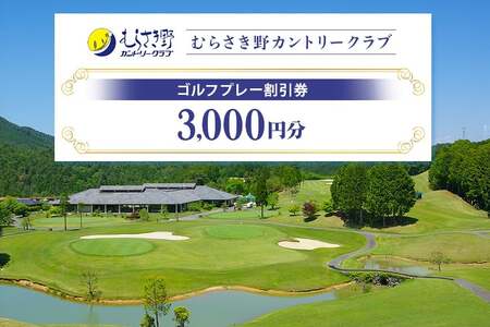 むらさき野カントリークラブ （ゴルフプレー割引券）