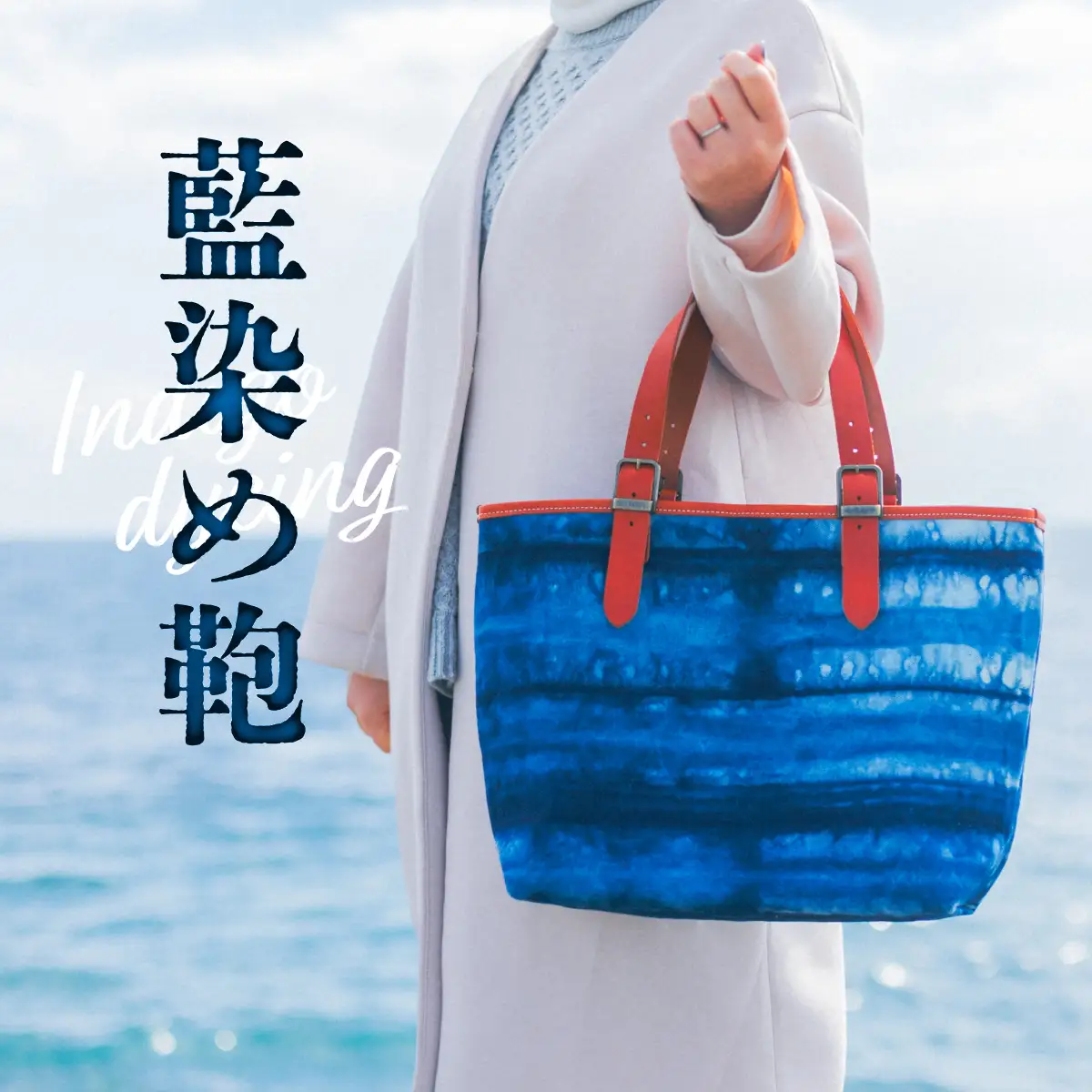 藍染め 鞄 かばん バッグ 藍染 手提げ トートバッグ 日本製 女性用 男性用 男女兼用 レディース メンズ 一点もの 一点物